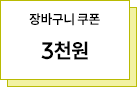 장바구니 3천원