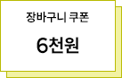 장바구니 6천원
