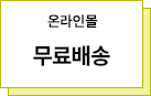 온라인몰 무료배송