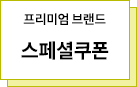 프리미엄 브랜드 스페셜 쿠폰