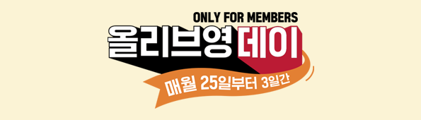 ONLY FOR MEMBERS 올리브영데이 - 매월 25일 부터 3일간