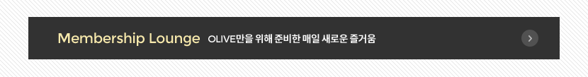 Membership Lounge - OLIVE만을 위해 준비한 매일 새로운 즐거움